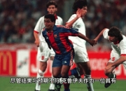 米兰体育,-AC米兰再遭考验，不敌对手
