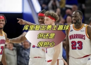 ac米兰-篮网负于勇士，遭遇两连败