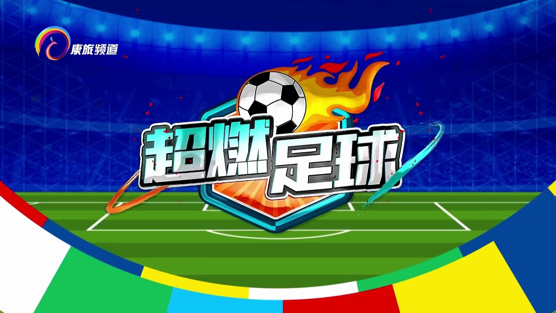 关于足球比赛收视人数创新高,吸引众多球迷观看的信息 关于足球比赛收视人数创新高,吸引众多球迷观看的信息