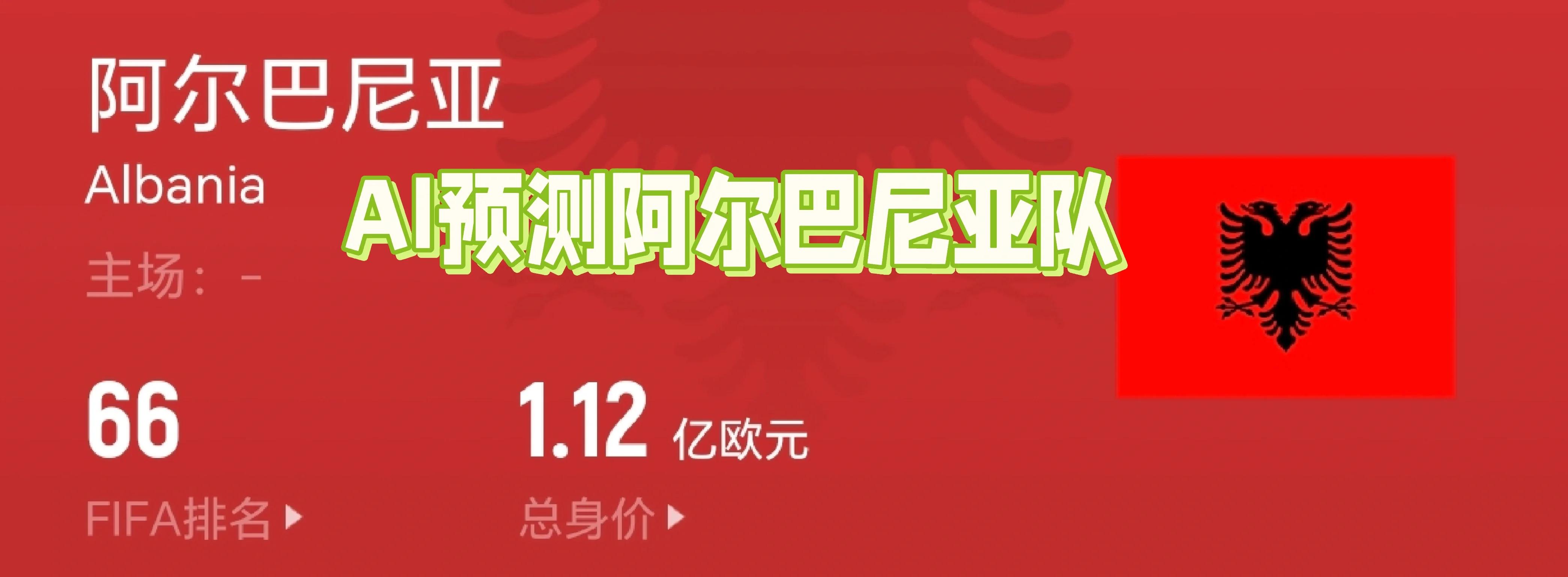 阿尔巴尼亚小胜法罗群岛,跻身小组前列的简单介绍 阿尔巴尼亚小胜法罗群岛,跻身小组前列的简单介绍