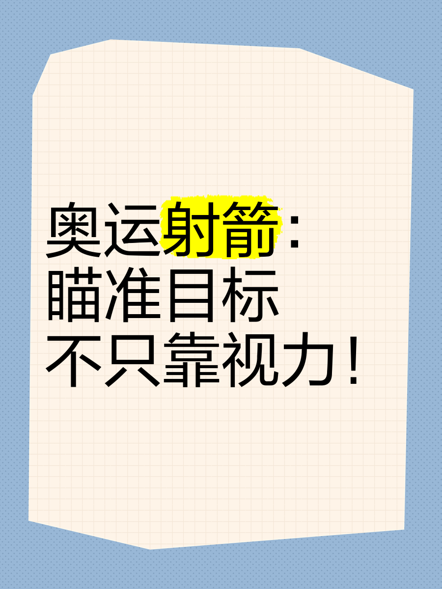 射箭选手精准瞄准,箭矢直扑目标 射箭选手精准瞄准,箭矢直扑目标